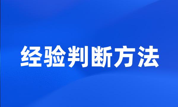 经验判断方法