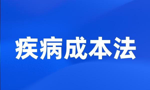 疾病成本法