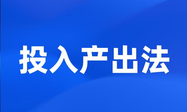 投入产出法