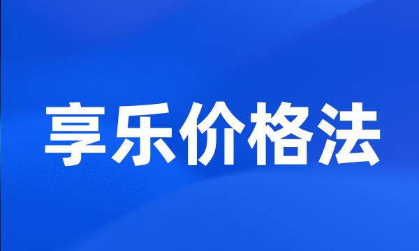 享乐价格法