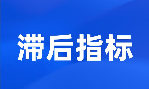 滞后指标