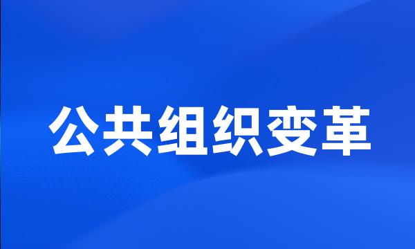 公共组织变革