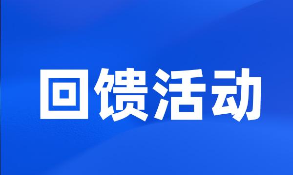 回馈活动