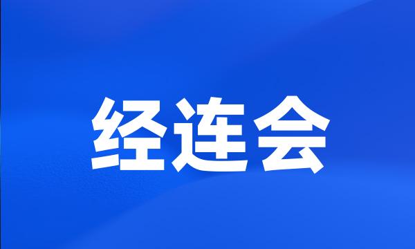 经连会