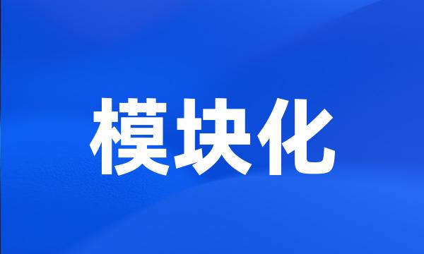 模块化