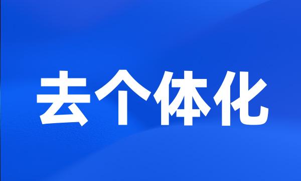 去个体化