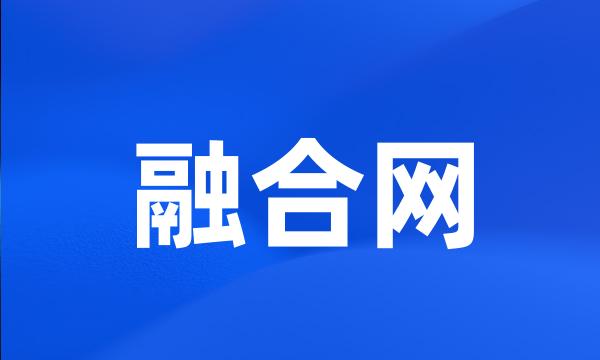 融合网