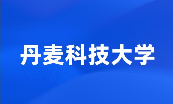 丹麦科技大学