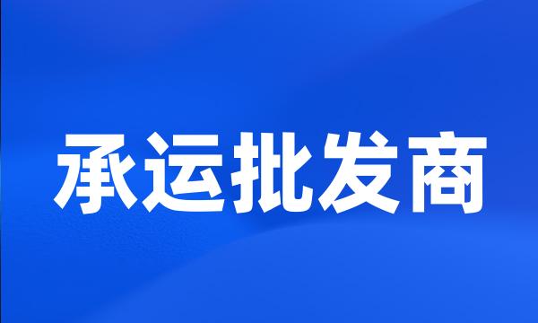 承运批发商