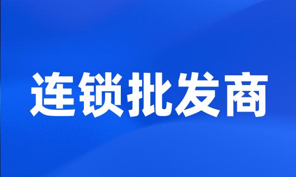 连锁批发商