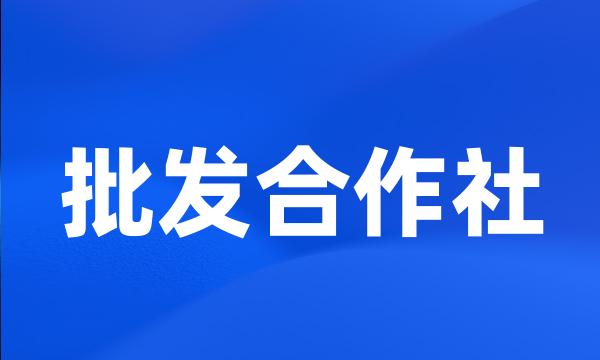 批发合作社