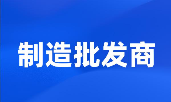 制造批发商