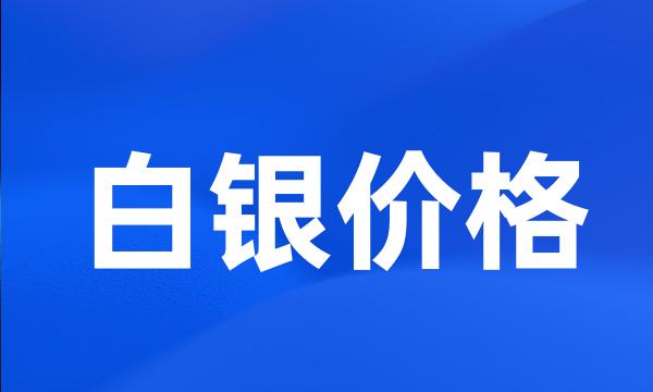 白银价格