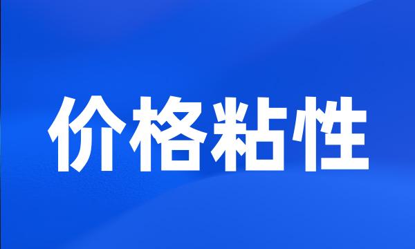 价格粘性