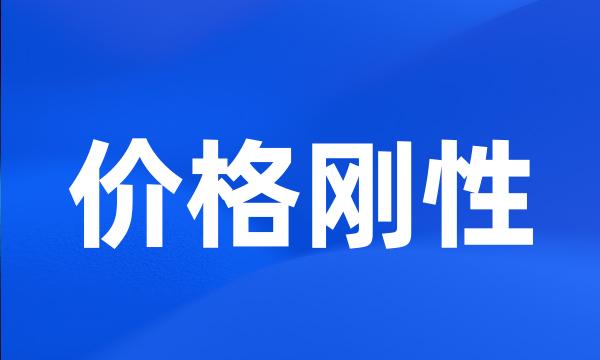 价格刚性