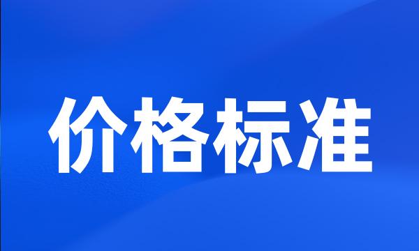 价格标准