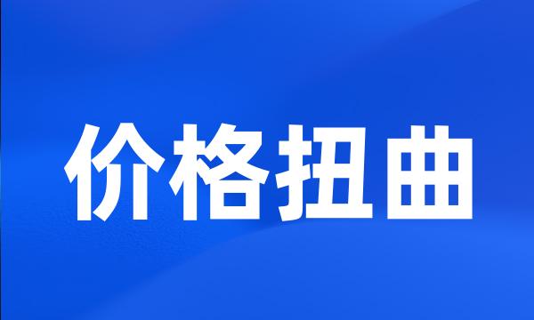 价格扭曲