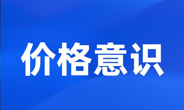 价格意识