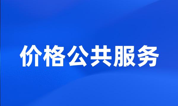 价格公共服务