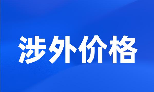 涉外价格