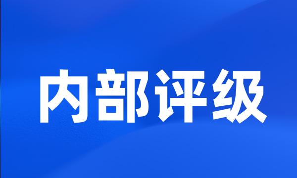 内部评级