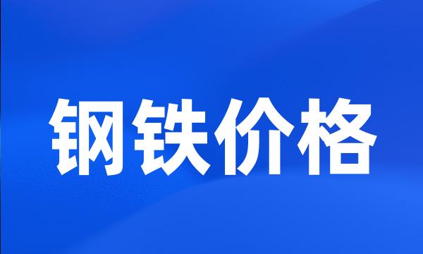 钢铁价格