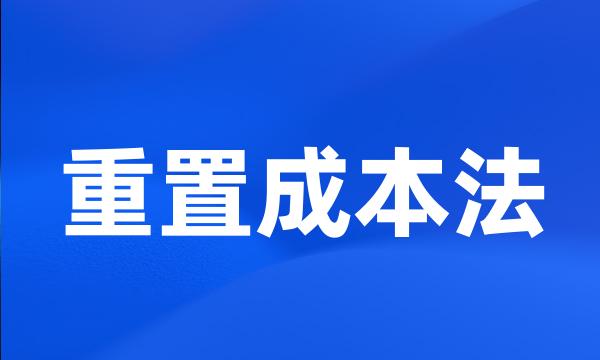 重置成本法