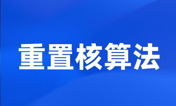 重置核算法