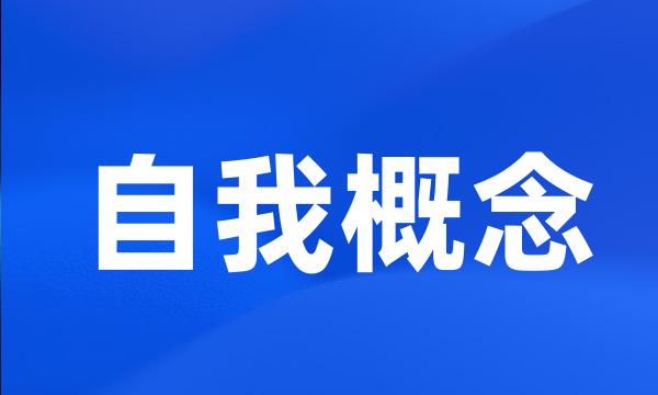 自我概念