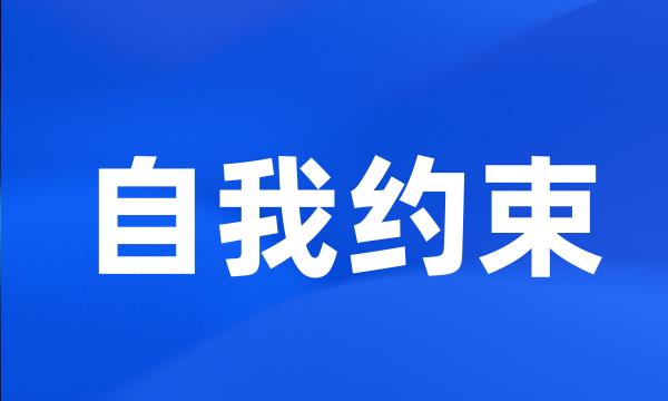 自我约束