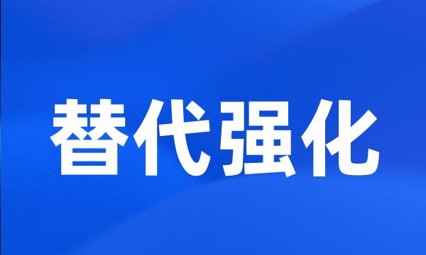 替代强化