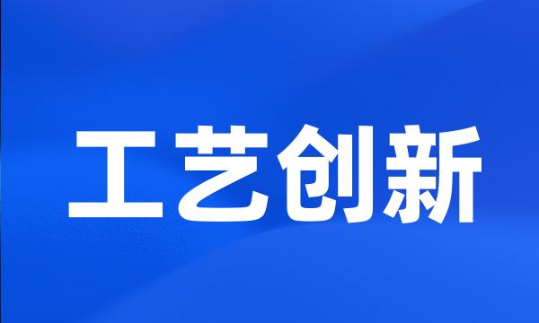 工艺创新