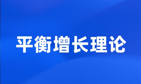 平衡增长理论