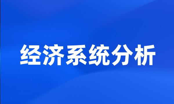 经济系统分析