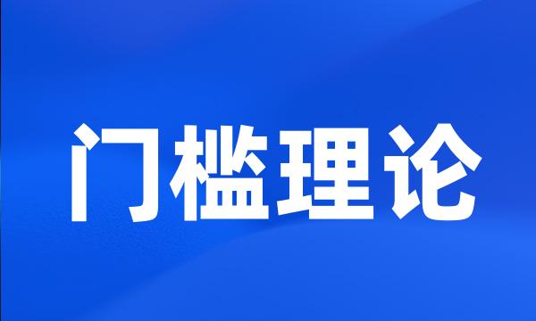 门槛理论