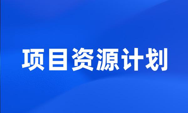 项目资源计划