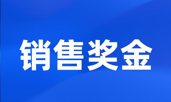 销售奖金