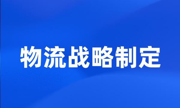 物流战略制定