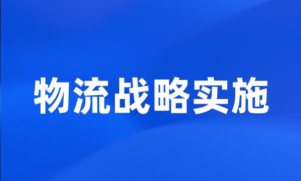 物流战略实施