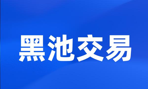 黑池交易