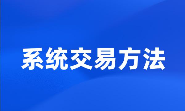 系统交易方法