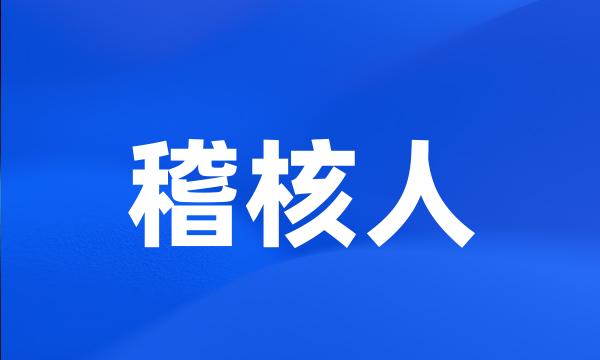 稽核人