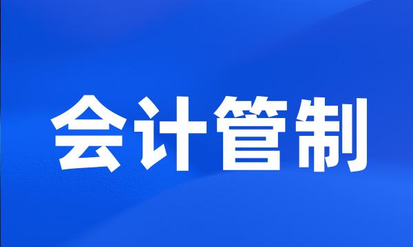 会计管制