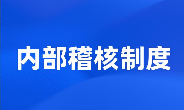 内部稽核制度