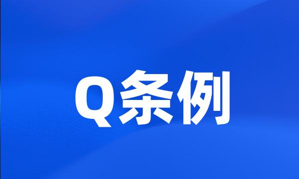 Q条例