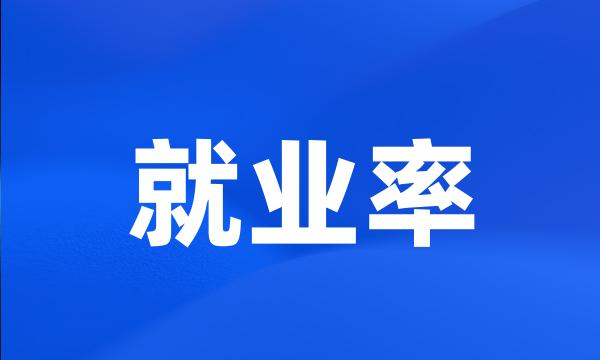 就业率