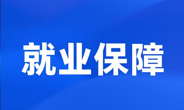 就业保障