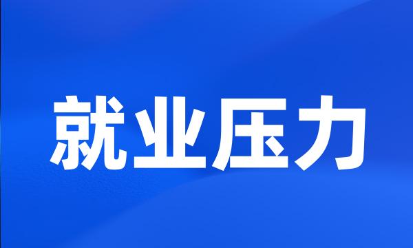 就业压力