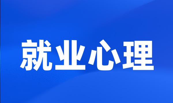 就业心理