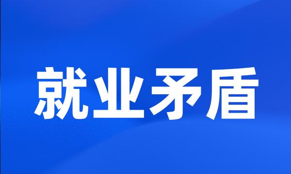 就业矛盾